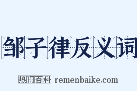 邹子律反义词是什么意思的图片